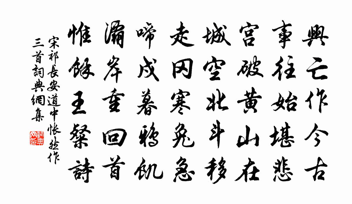 宋祁長安道中悵然作三首書法作品欣賞