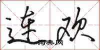 駱恆光連歡行書怎么寫