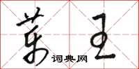 駱恆光藥王草書怎么寫