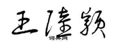 曾慶福王陸穎草書個性簽名怎么寫