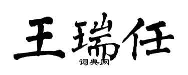 翁闓運王瑞任楷書個性簽名怎么寫