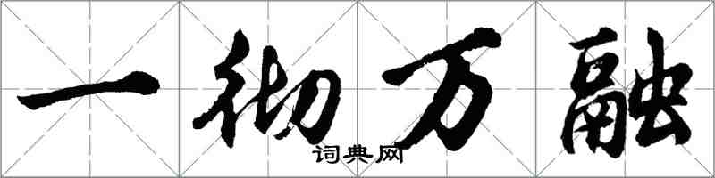 胡問遂一徹萬融行書怎么寫