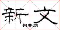 柯春海新文隸書怎么寫
