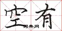 駱恆光空有楷書怎么寫