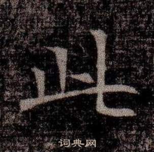 寫的司馬昞墓志銘