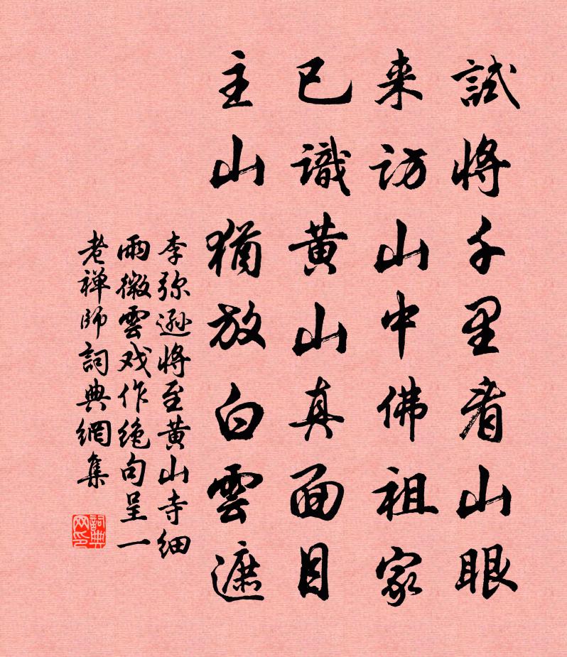 李彌遜將至黃山寺細雨微雲戲作絕句呈一老禪師書法作品欣賞