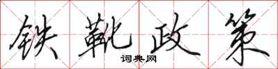 田英章鐵靴政策行書怎么寫