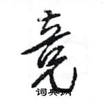 王旻寫的硬筆行書競