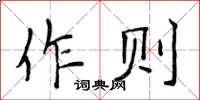 侯登峰作則楷書怎么寫
