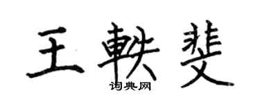 何伯昌王軼斐楷書個性簽名怎么寫