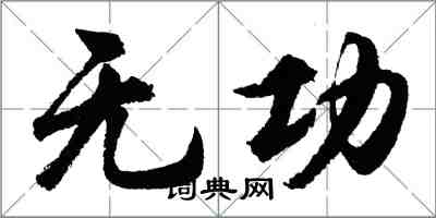 胡問遂無功行書怎么寫