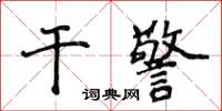 侯登峰幹警楷書怎么寫