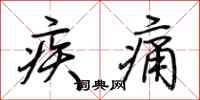 荊霄鵬疾痛行書怎么寫