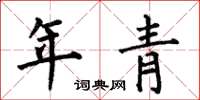何伯昌年青楷書怎么寫