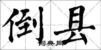 翁闓運倒縣楷書怎么寫