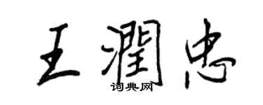 王正良王潤忠行書個性簽名怎么寫