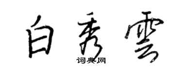 王正良白秀雲行書個性簽名怎么寫