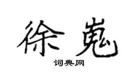 袁強徐嵬楷書個性簽名怎么寫