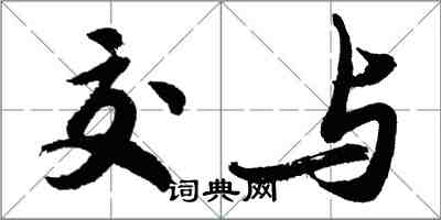 胡問遂交與行書怎么寫