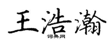 丁謙王浩瀚楷書個性簽名怎么寫