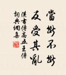 小人肥口，君子肥身。 詩詞名句