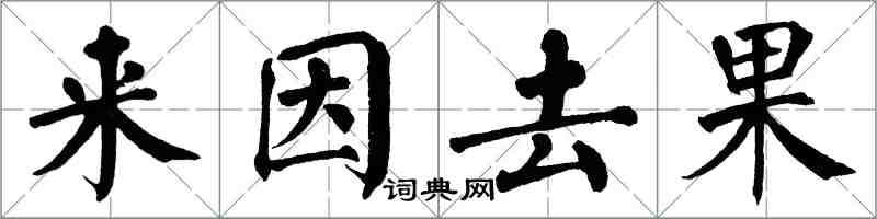 翁闓運來因去果楷書怎么寫