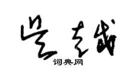 朱錫榮吳越草書個性簽名怎么寫