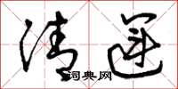曾慶福清運草書怎么寫