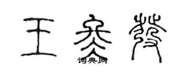 陳聲遠王冬發篆書個性簽名怎么寫
