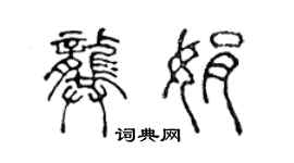 陳聲遠龔娟篆書個性簽名怎么寫