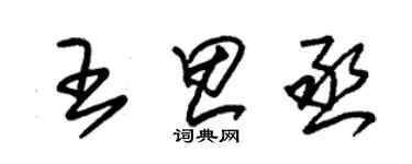 朱錫榮王思丞草書個性簽名怎么寫