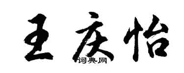 胡問遂王慶怡行書個性簽名怎么寫