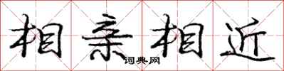 龐中華相親相近行書怎么寫