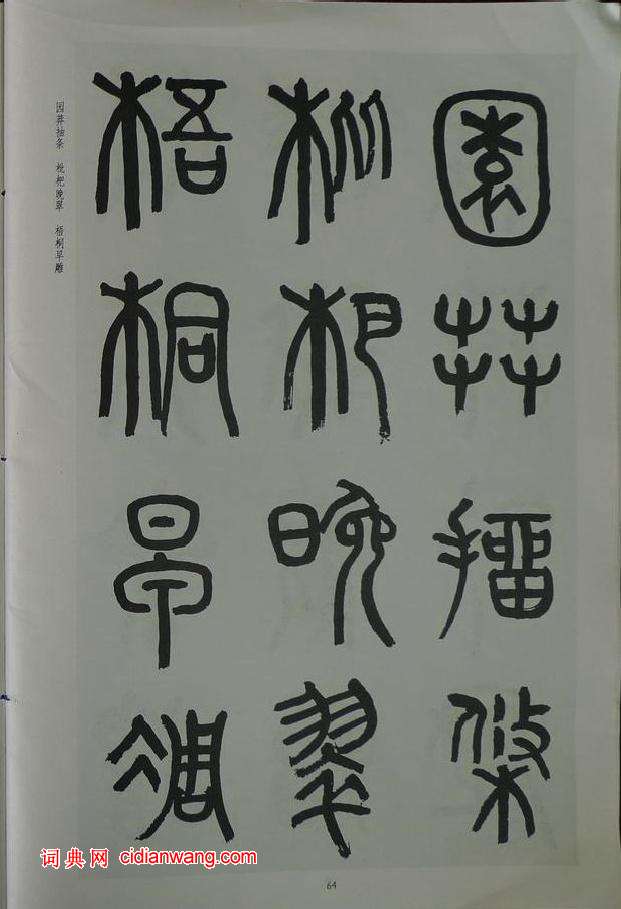 章炳麟《章太炎篆書千字文》