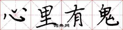 周炳元心裡有鬼楷書怎么寫
