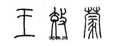 陳墨王效蒙篆書個性簽名怎么寫