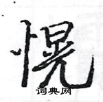 駱恆光寫的硬筆楷書愰