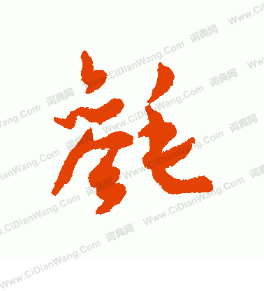 孔貞運_孔貞運介紹_書法字典