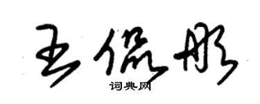 朱錫榮王侃彤草書個性簽名怎么寫