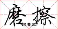 荊霄鵬磨擦行書怎么寫