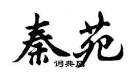 胡問遂秦苑行書個性簽名怎么寫