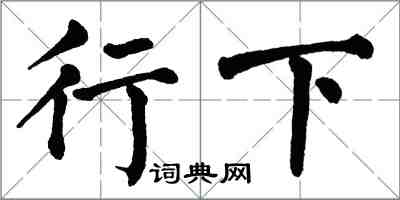 翁闓運行下楷書怎么寫