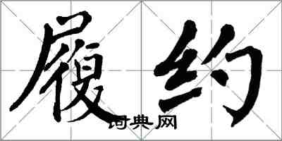 翁闓運履約楷書怎么寫