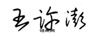 朱錫榮王許澎草書個性簽名怎么寫