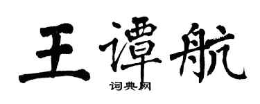 翁闓運王譚航楷書個性簽名怎么寫