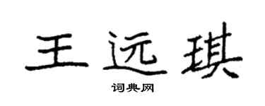 袁強王遠琪楷書個性簽名怎么寫