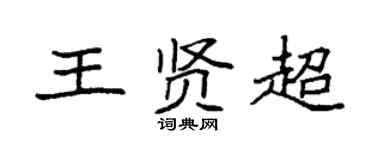袁強王賢超楷書個性簽名怎么寫