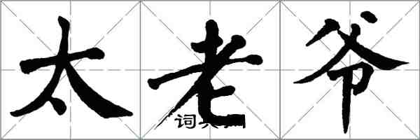 翁闓運太老爺楷書怎么寫