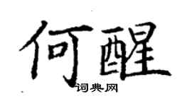 丁謙何醒楷書個性簽名怎么寫