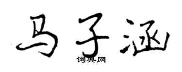 曾慶福馬子涵行書個性簽名怎么寫